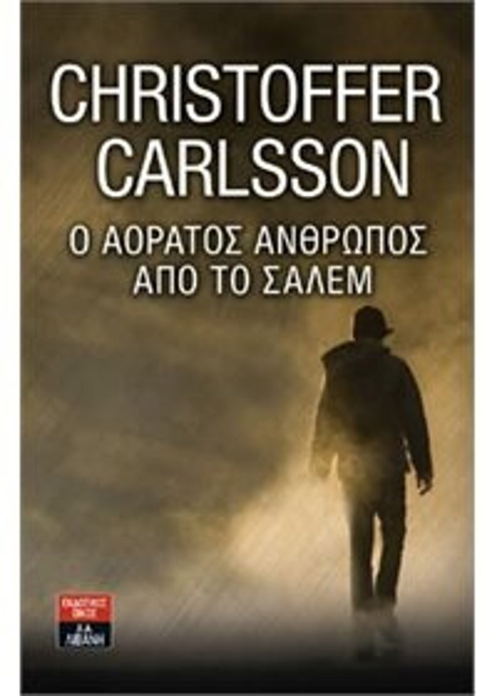 O AORATOS ANThROPOS APO TO SALEM