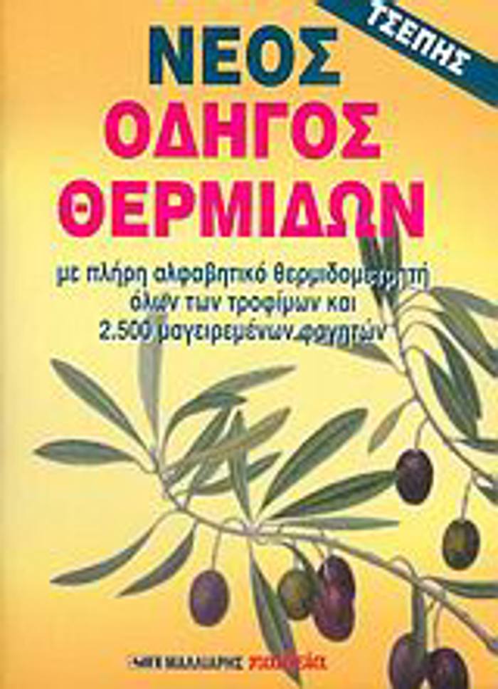 NEOS ODIGS ThERMIDON TSEPIS ME PLIRI ALFABITIKO ThERMIDOMETRITI OLON TON TROFIMON KAI 2.500 MAGIREMENON FAGTON