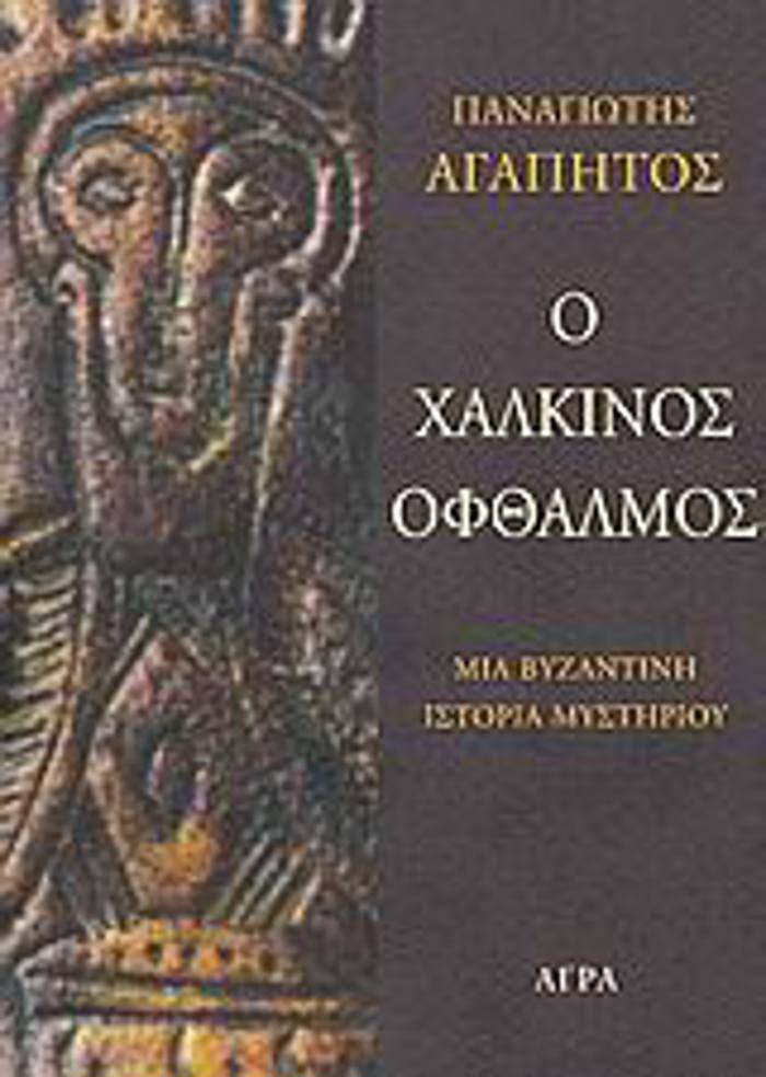 ASTuNOMIKI LOGTEXNIA O XALKINOS OFThALMOS MIA BuZANTINI ISTORIA MuSTIRIOu 2I EKDOSI
