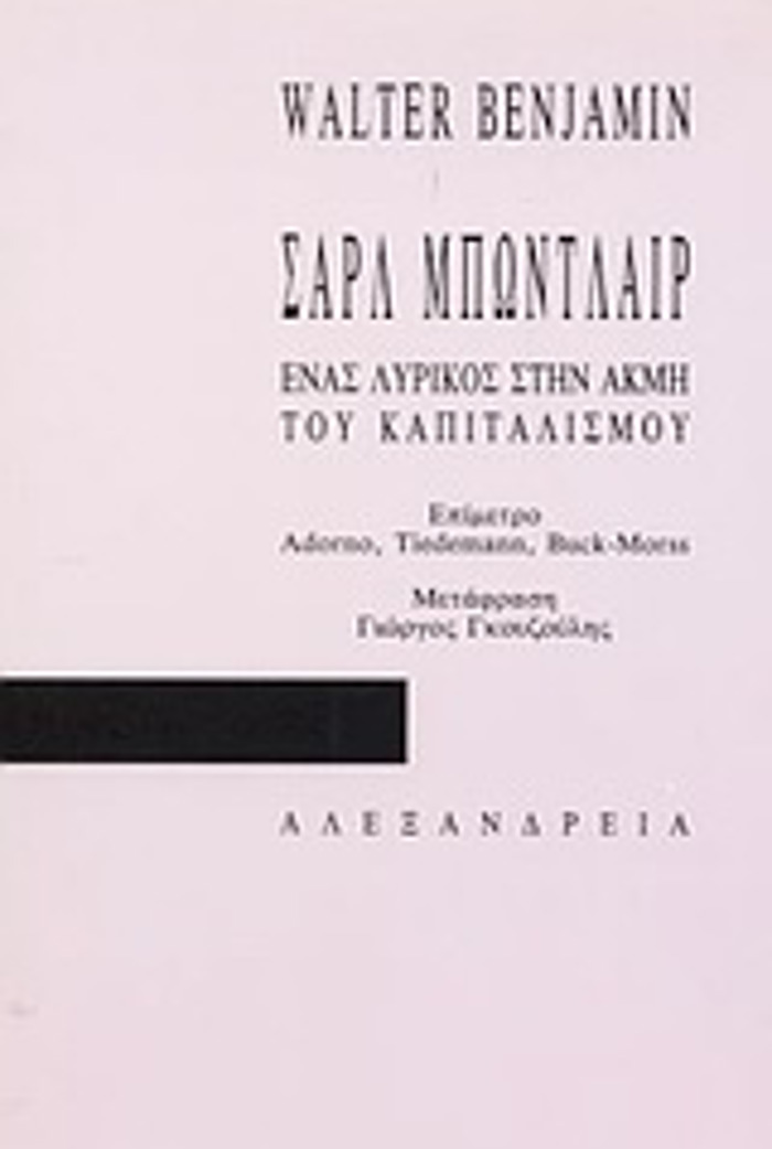 KRITIKI ThEORIA SARL MPONTLAIR, ENAS LuRIKOS STIN AKMI TOu KAPITALISMOu