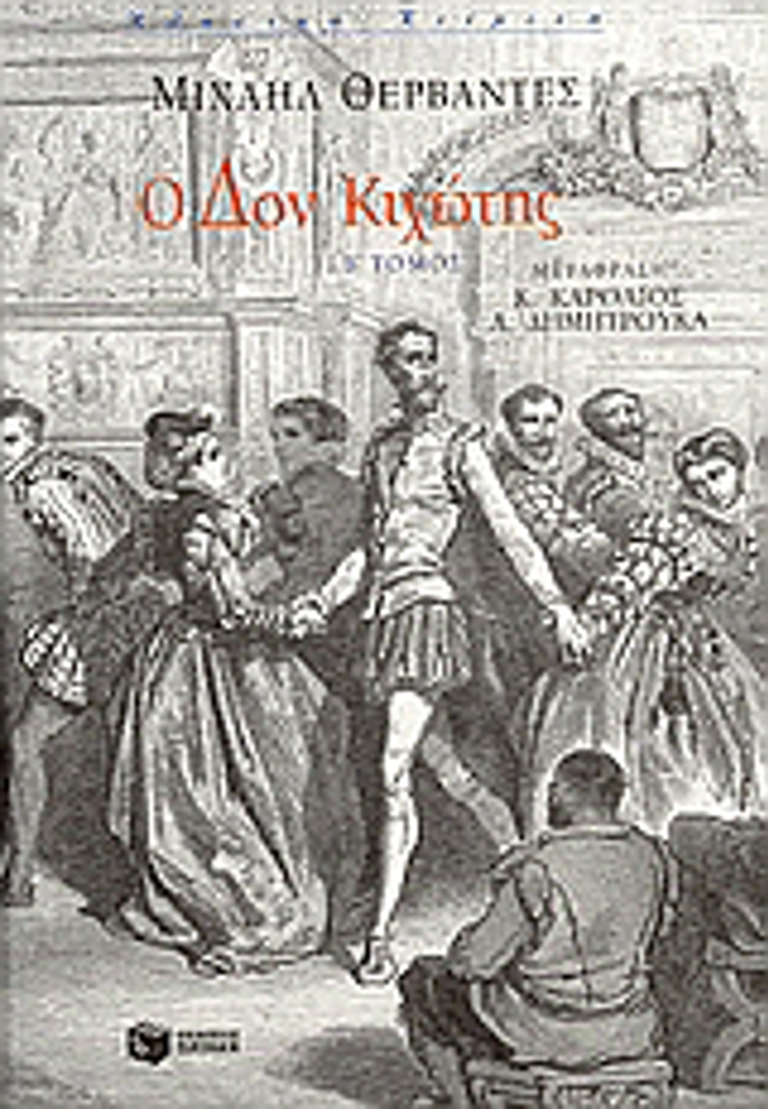 O DON KIXOTIS B' TOMOS