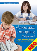 DIMIOuRGKES GOSSIKES ASKISEIS E' DIMOTIKOu ThEORIA, PARADEIGATA KAI ASKISEIS GA KAThE KEIMENO TOu SXOLIKOu BIBLIOu