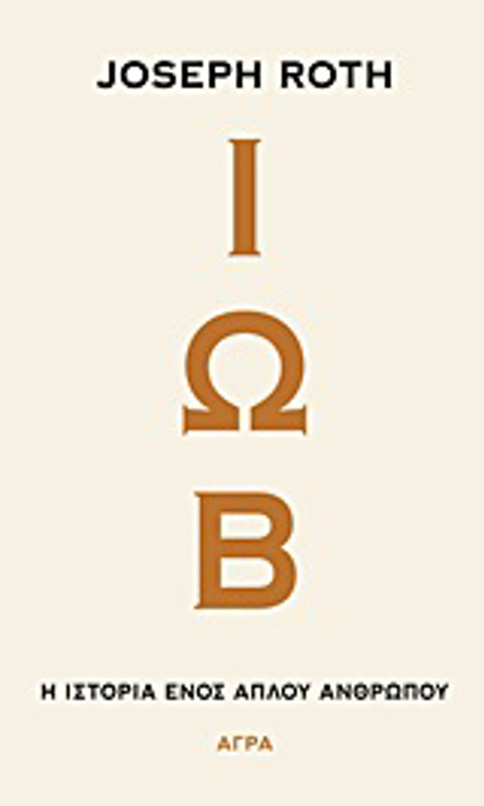 IOB I ISTORIA ENOS APLOu ANThROPOu