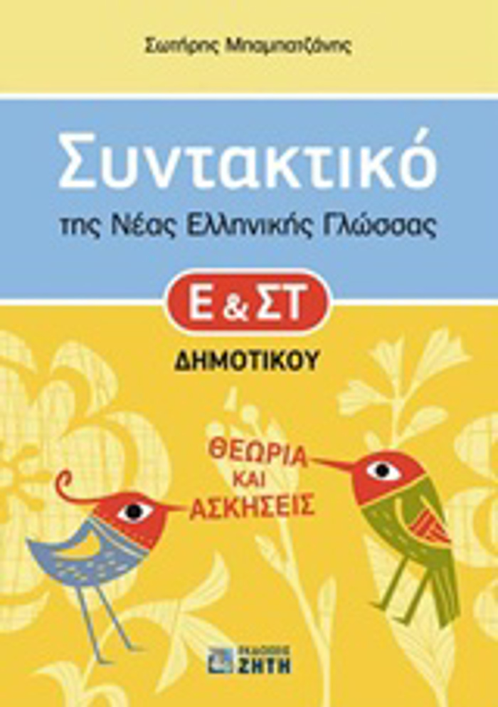 SuNTAKTIKO TIS NEAS ELLINIKIS GOSSAS E' KAI ST΄ DIMOTIKOu ThEORIA KAI ASKISEIS