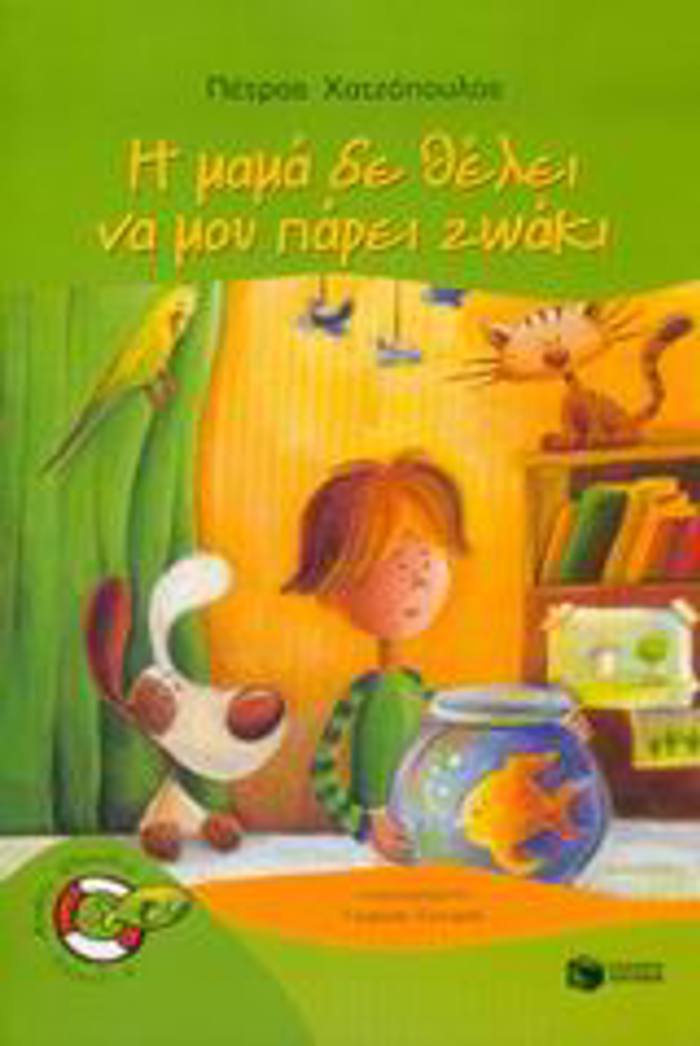 XORIS SOSIBIO I MAMA DE ThELEI NA MOu PAREI ZOAKI 2I EKDOSI