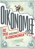 OIKONOMIX: POS TREXEI (KAI POS SERNETAI) I OIKONOMIA
