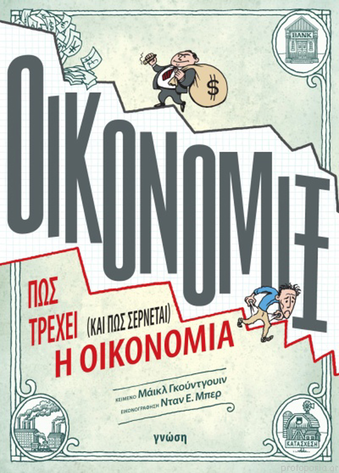OIKONOMIX: POS TREXEI (KAI POS SERNETAI) I OIKONOMIA
