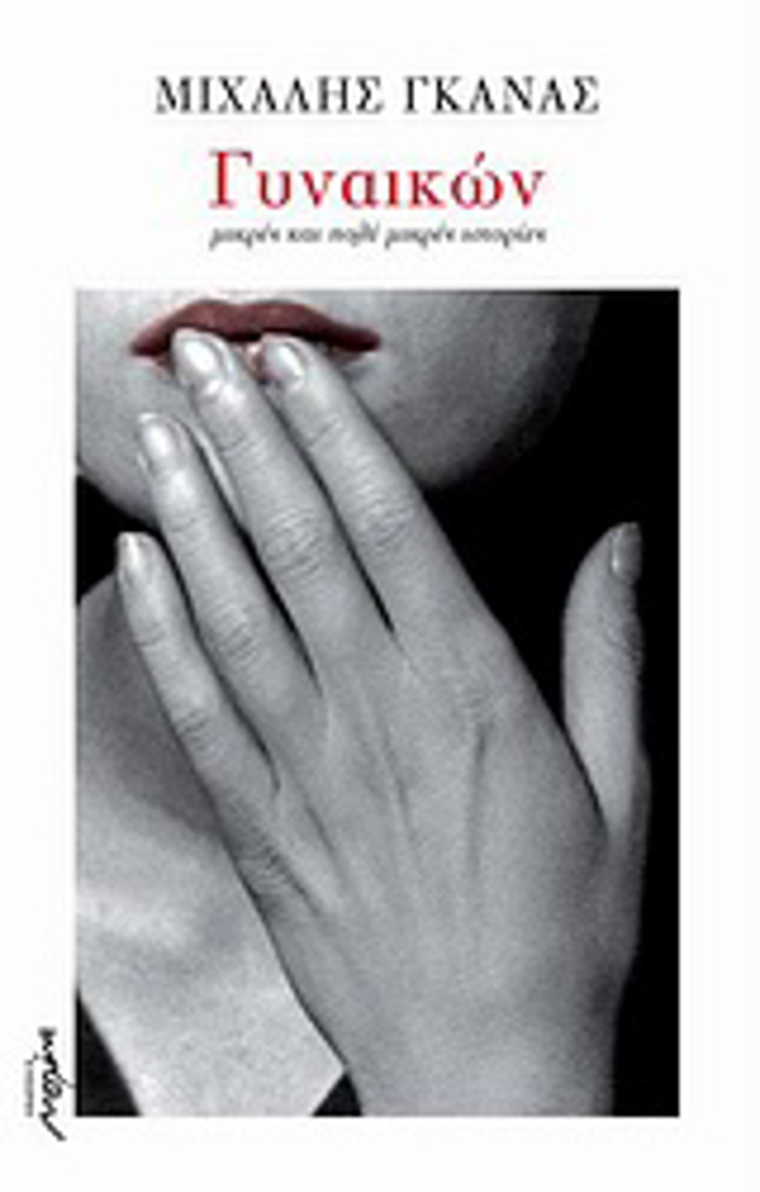 GNAIKON MIKRES KAI POLu MIKRES ISTORIES 2I EKDOSI