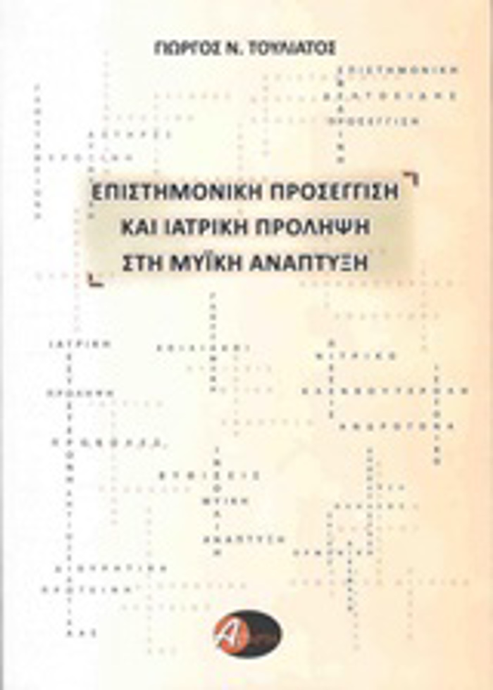 EPISTIMONIKI PROSEGISI KAI IATRIKI PROLIPsI STI MuIKI ANAPTuXI