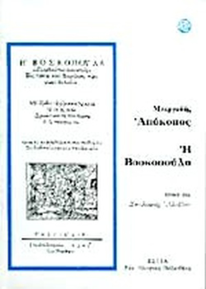 APOKOPOS I BOSKOPOuLA