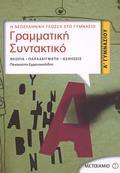 GAMMATIKI - SuNTAKTIKO A΄ GMNASIOu ThEORIA, PARADEIGATA, ASKISEIS