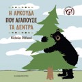 I ARKOuDA POu AGPOuSE TA DENTRA
