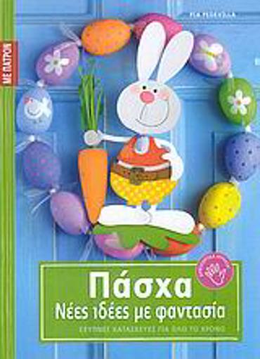 ΠΑΣΧΑ: ΝΕΕΣ ΙΔΕΕΣ ΜΕ ΦΑΝΤΑΣΙΑ (ΜΕ ΠΑΤΡΟΝ)