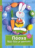 PASXA: NEES IDEES ME FANTASIA (ME PATRON)
