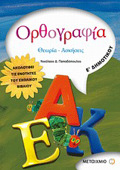 ORThOGAFIA E΄ DIMOTIKOu ThEORIA, ASKISEIS