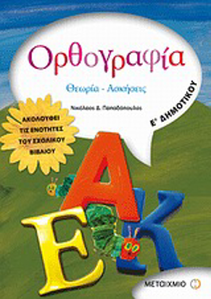 ORThOGAFIA E΄ DIMOTIKOu ThEORIA, ASKISEIS