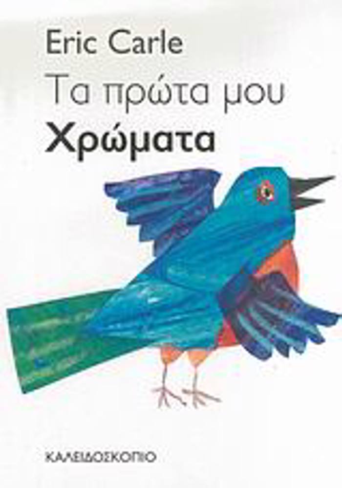 TA PROTA MOu XROMATA 2I EKDOSI