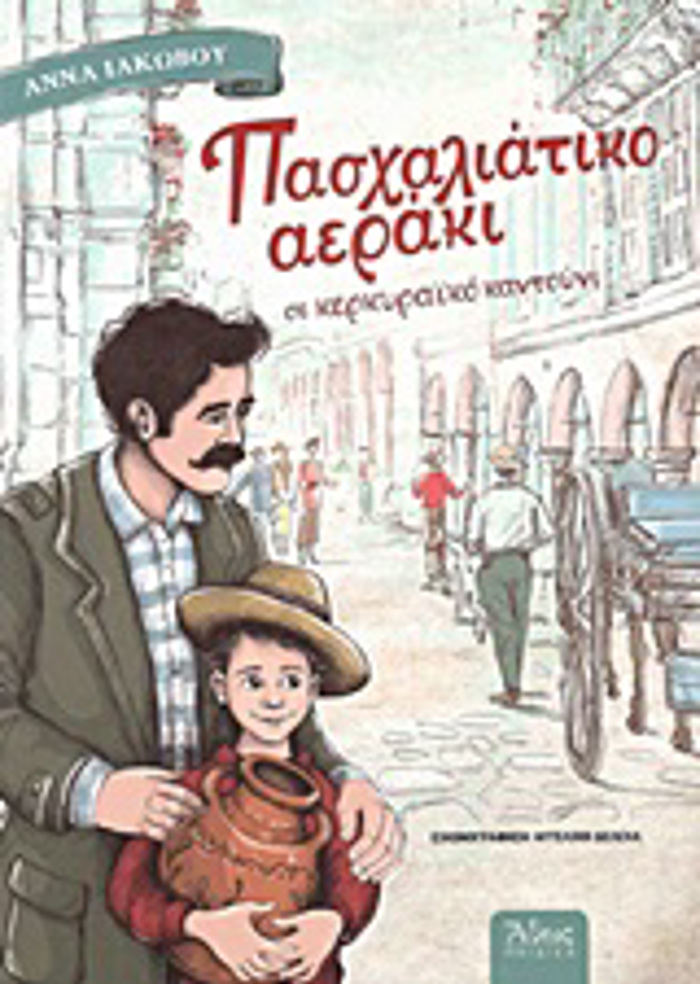 PASXALIATIKO AERAKI SE KERKuRAIKO KANTOuNI