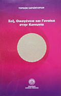 SEX OIKOGNEIA KAI GNAIKA STIN KOINONIA 2I EKDOSI