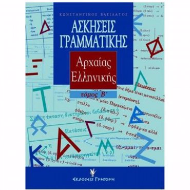 ΑΣΚΗΣΕΙΣ ΓΡΑΜΜΑΤΙΚΗΣ ΑΡΧΑΙΑΣ ΕΛΛΗΝΙΚΗΣ Β' ΤΟΜΟΣ