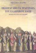 TA DIMOTIKA TRAGuDIA - EKLOGI APO TA TRAGuDIA TOu ELLINIKOu LAOu