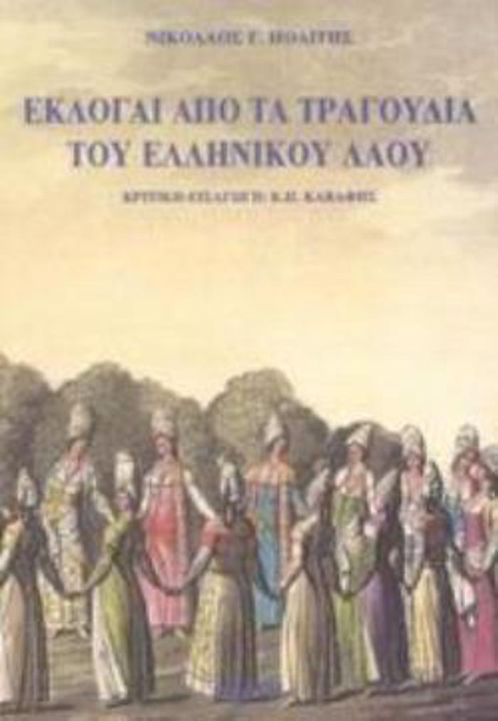 TA DIMOTIKA TRAGuDIA - EKLOGI APO TA TRAGuDIA TOu ELLINIKOu LAOu