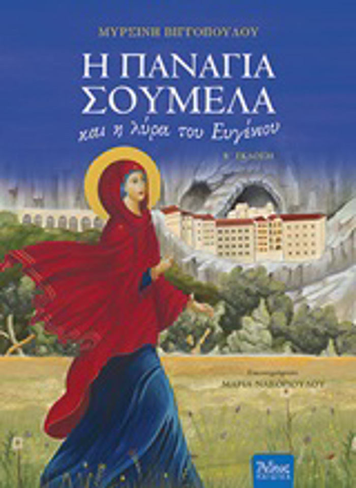 I PANAGA SOuMELA KAI I LuRA TOu EuGNIOu