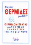 OLA GA TIS ThERMIDES GA OLOuS ThERMIDOMETRITIS, ADuNATISMA, GMNASTIKI, uGEINI DIATROFI