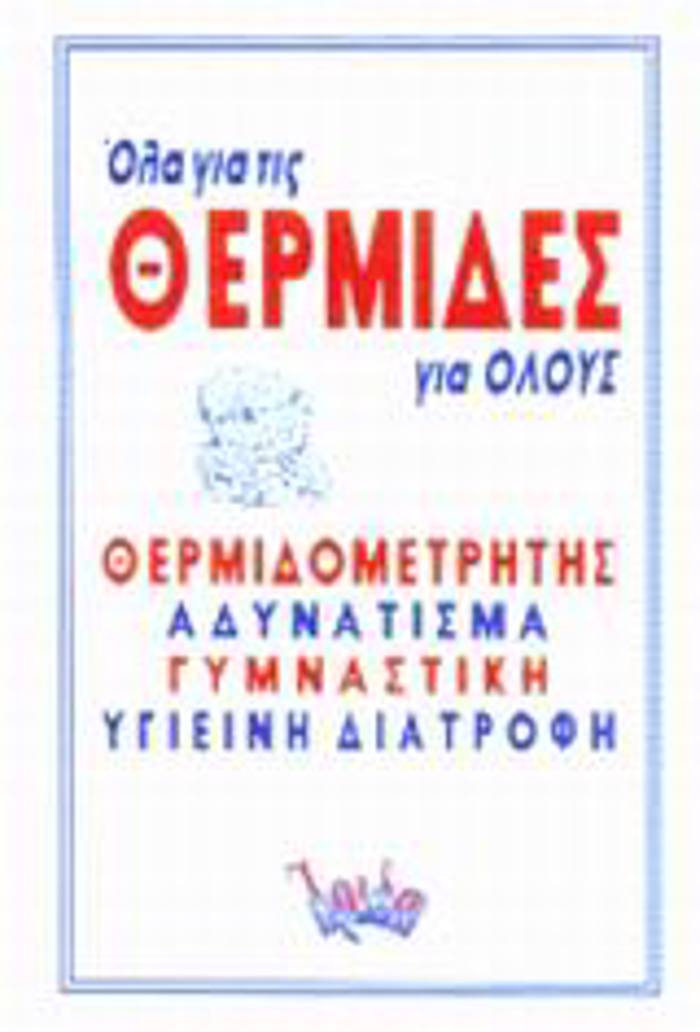 OLA GA TIS ThERMIDES GA OLOuS ThERMIDOMETRITIS, ADuNATISMA, GMNASTIKI, uGEINI DIATROFI
