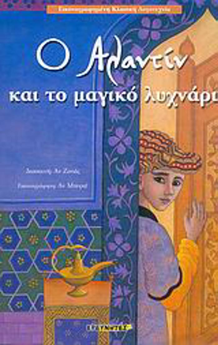 EIKONOGAFIMENI KLASIKI LOGTEXNIA O ALANTIN KAI TO MAGKO LuXNARI