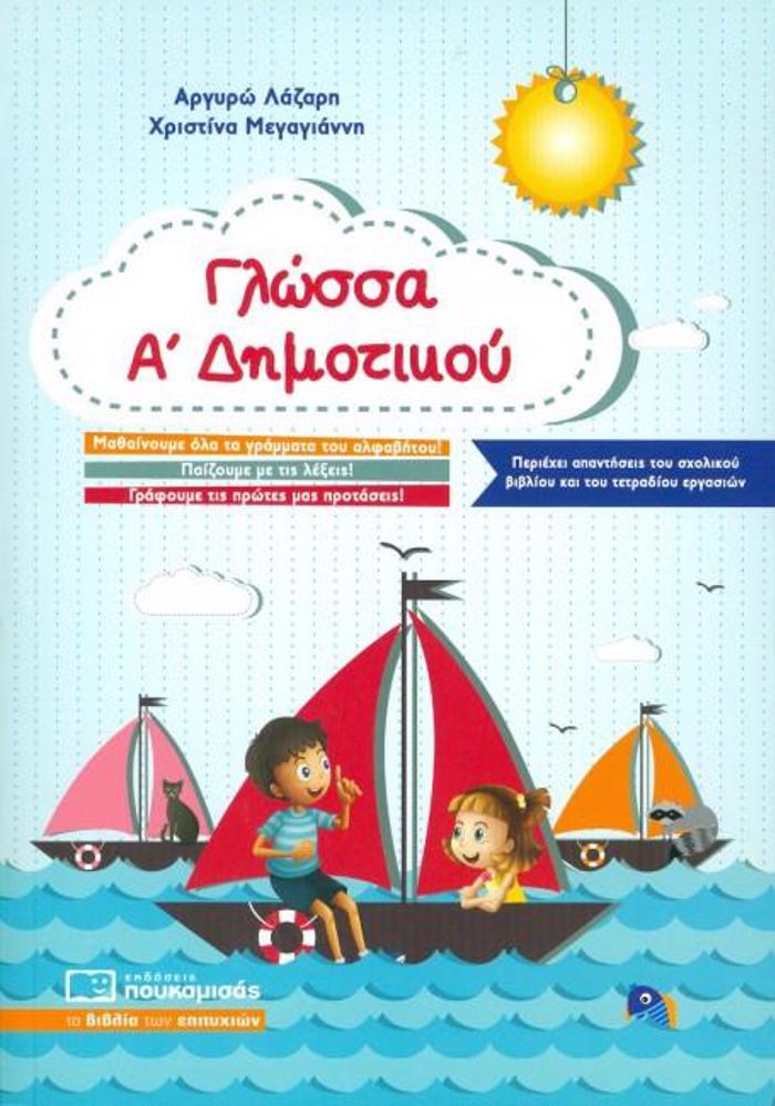GOSSA A' DIMOTIKOu (PERIEXEI APANTISEIS TOu SXOLIKOu BIBLIOu KAI TOu TETRADIOu ERGSION)