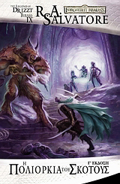 LEGACY OF THE DROW BIBLIO 3: I POLIORKIA TOu SKOTOuS 3I EKDOSI