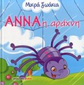 MIKRA ZOAKIA ANNA I ARAXNI