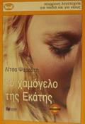 TO XAMOGLO TIS EKATIS 7I EKDOSI