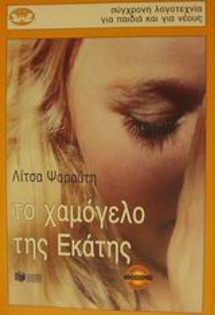 TO XAMOGLO TIS EKATIS 7I EKDOSI