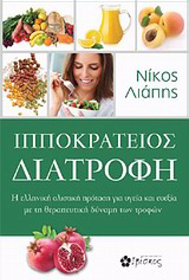 ΙΠΠΟΚΡΑΤΕΙΟΣ ΔΙΑΤΡΟΦΗ Η ΕΛΛΗΝΙΚΗ ΟΛΙΣΤΙΚΗ ΠΡΟΤΑΣΗ ΓΙΑ ΥΓΕΙΑ ΚΑΙ ΕΥΕΞΙΑ ΜΕ ΤΗ ΘΕΡΑΠΕΥΤΙΚΗ ΔΥΝΑΜΗ ΤΩΝ ΤΡΟΦΩΝ