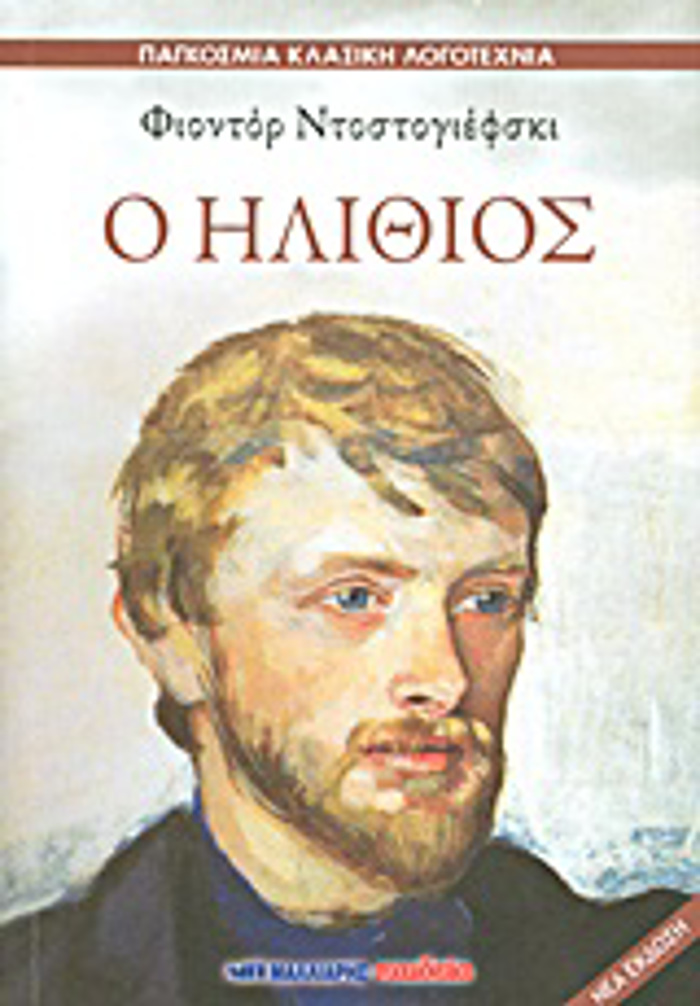 PAGOSMIA KLASIKI LOGTEXNIA O ILIThIOS