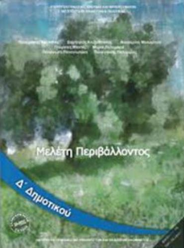 ΜΕΛΕΤΗ ΠΕΡΙΒΑΛΛΟΝΤΟΣ Δ' ΔΗΜΟΤΙΚΟΥ ΒΙΒΛΙΟ ΜΑΘΗΤΗ
