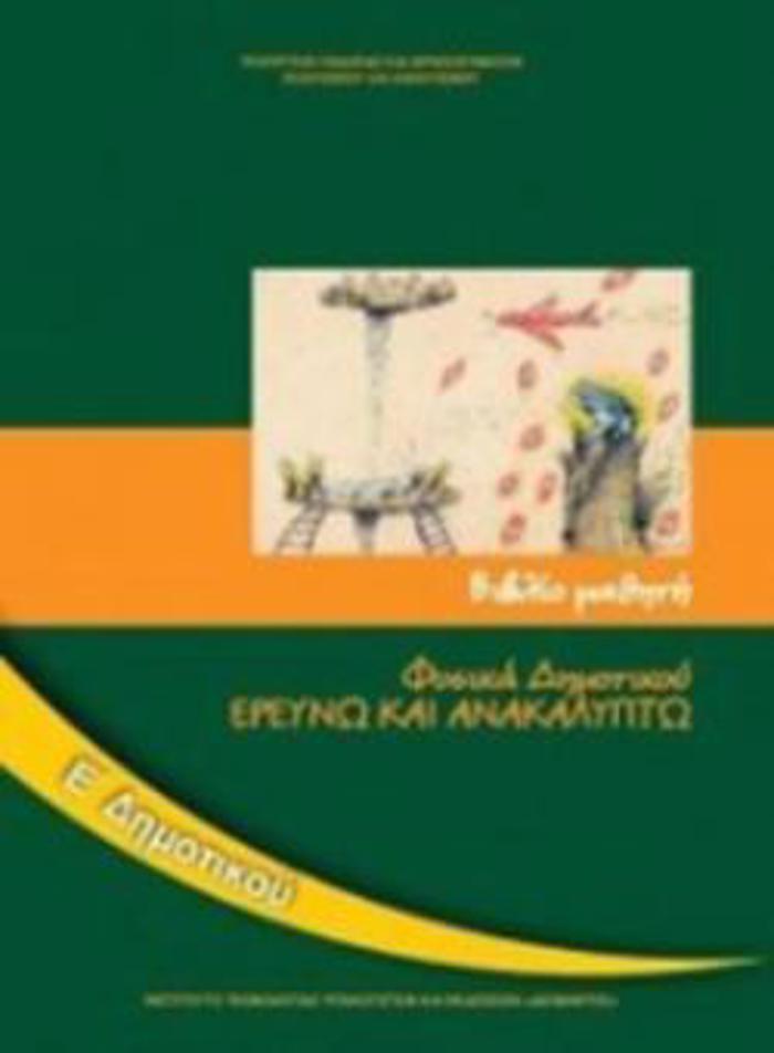 FuSIKA (EREuNO KAI ANAKALuPTO) E' DIMOTIKOu BIBLIO MAThITI