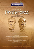 PLATONOS PROTAGRAS G LuKEIOu ThEORITIKIS KATEuThuNSIS