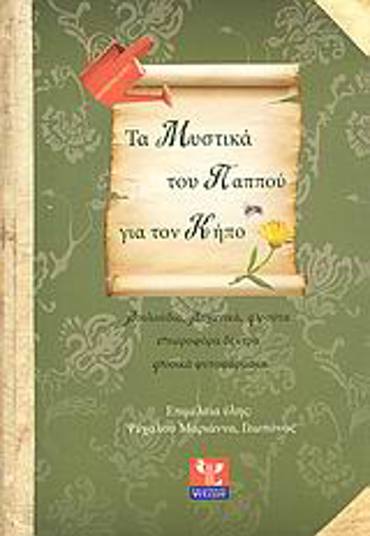 ΤΑ ΜΥΣΤΙΚΑ ΤΟΥ ΠΑΠΠΟΥ ΓΙΑ ΤΟΝ ΚΗΠΟ: ΛΟΥΛΟΥΔΙΑ, ΛΑΧΑΝΙΚΑ, ΦΡΟΥΤΑ, ΟΠΩΡΟΦΟΡΑ ΔΕΝΤΡΑ, ΦΥΣΙΚΑ ΦΥΤΟΦΑΡΜΑΚΑ