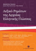 LEXIKO RIMATON TIS ARXAIAS ELLINIKIS GOSSAS 5I EKDOSI