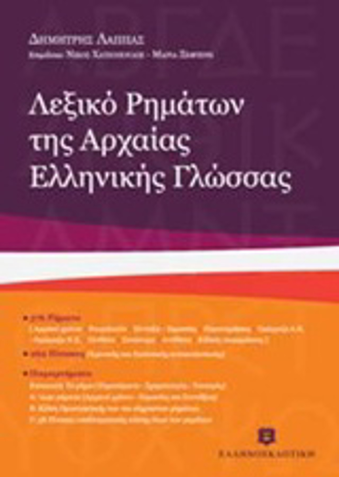 LEXIKO RIMATON TIS ARXAIAS ELLINIKIS GOSSAS 5I EKDOSI