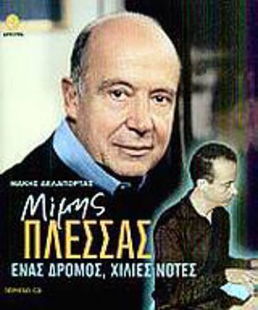 ΜΙΜΗΣ ΠΛΕΣΣΑΣ CD ΕΝΑΣ ΔΡΟΜΟΣ, ΧΙΛΙΕΣ ΝΟΤΕΣ