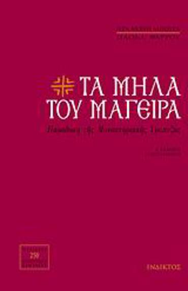 ΤΑ ΜΗΛΑ ΤΟΥ ΜΑΓΕΙΡΑ ΠΑΡΑΔΟΣΗ ΤΗΣ ΜΟΝΑΣΤΗΡΙΑΚΗΣ ΤΡΑΠΕΖΑΣ: ΠΕΡΙΕΧΕΙ 220 ΑΥΘΕΝΤΙΚΕΣ ΣΥΝΤΑΓΕΣ