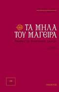 TA MILA TOu MAGIRA PARADOSI TIS MONASTIRIAKIS TRAPEZAS: PERIEXEI 220 AuThENTIKES SuNTAGS