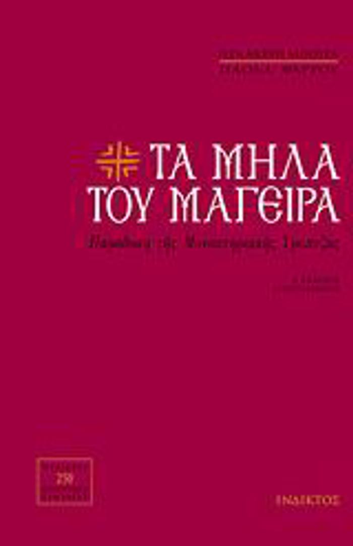 TA MILA TOu MAGIRA PARADOSI TIS MONASTIRIAKIS TRAPEZAS: PERIEXEI 220 AuThENTIKES SuNTAGS
