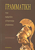 GAMMATIKI TIS ARXAIAS ELLINIKIS GOSSAS