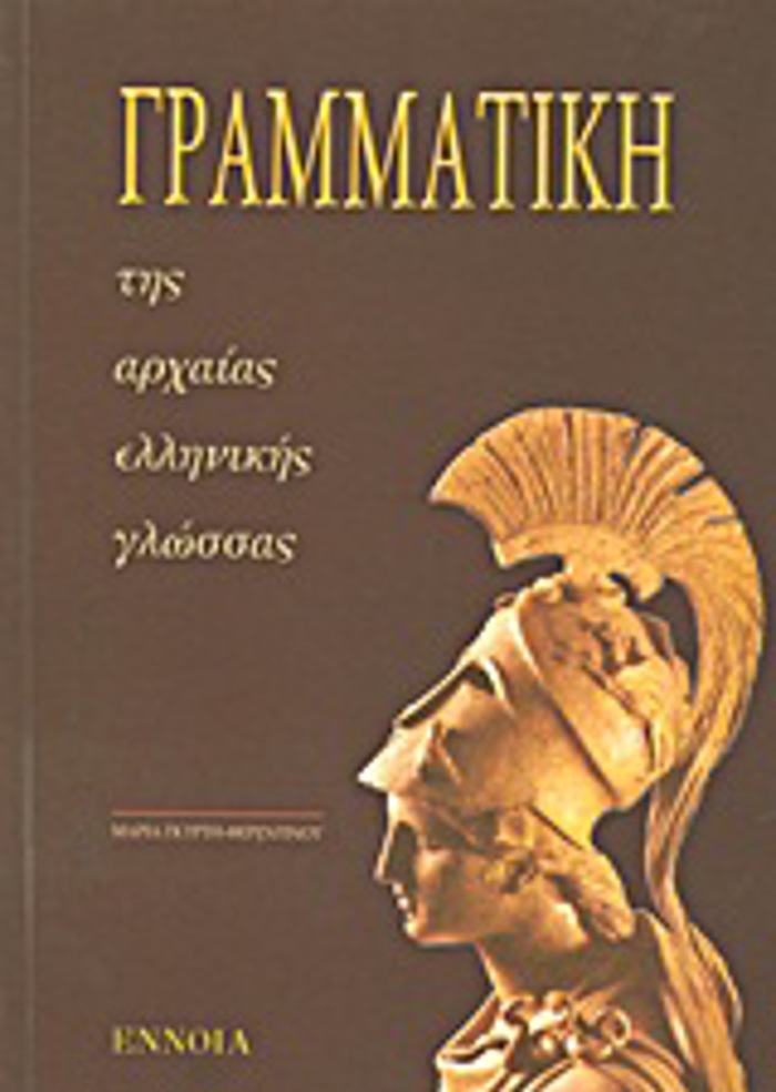 GAMMATIKI TIS ARXAIAS ELLINIKIS GOSSAS