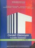 OIKIAKI OIKONOMIA A' GMNASIOu TETRADIO ERGSION